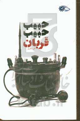 حبیب، حبیب قربان