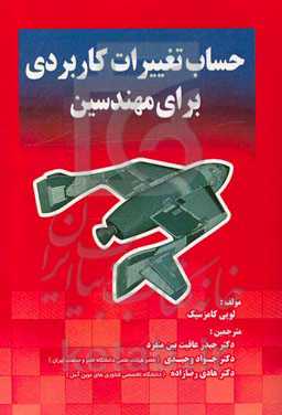 حساب تغییرات کاربردی برای مهندسین