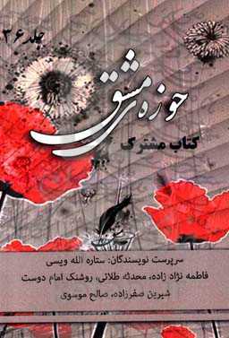 حوزه مشق (36): کتاب مشترک