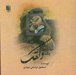 خاطرات یک دلقک