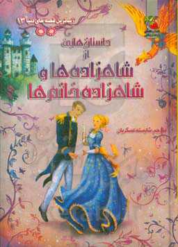 داستان‌هایی از شاهزاده‌ها و شاهزاده خانم‌ها