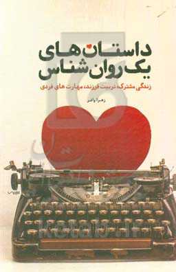 داستان‌های یک روان‌شناس (زندگی مشترک، تربیت فرزند، مهارت‌های فردی)