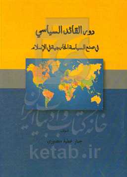 دورالقایدالسیاسی: فی صنع السیاسه الخارجیه فی الاسلام