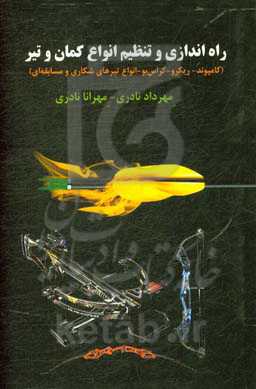 راه‌اندازی و تنظیم انواع کمان و تیر (کامپوند - ریکرو - کراس‌بو - انواع تیرهای شکاری و مسابقه‌ای)