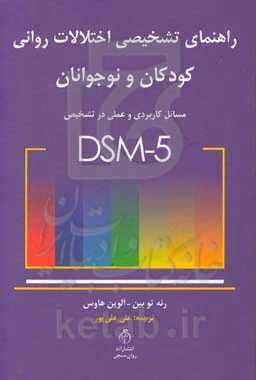 راهنمای تشخیصی اختلالات روانی کودکان و نوجوانان DSM-5: مسائل کاربردی و عملی در تشخیص