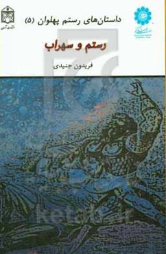 رستم و سهراب