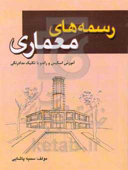 رسمه‌های معماری (اموزش اسکیس و راندو با تکنیک مدادرنگی)