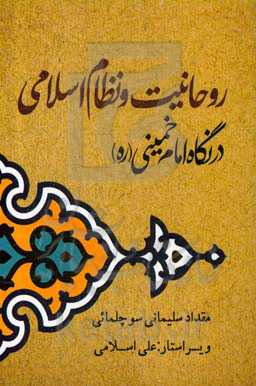 روحانیت و نظام اسلامی در نگاه امام‌ خمینی (قدس‌سره)