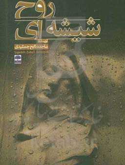 روح شیشه‌ای