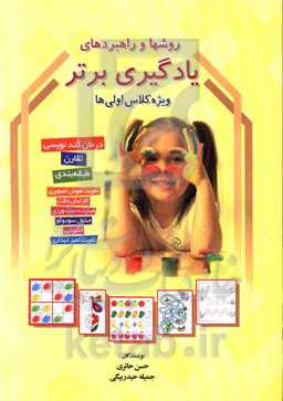 روشها و راهبردهای یادگیری برتر