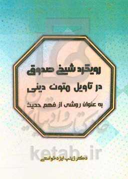 رویکرد شیخ صدوق در تأویل متون دینی به عنوان روشی از فهم حدیث