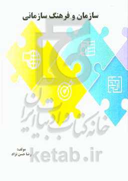 سازمان و فرهنگ سازمانی