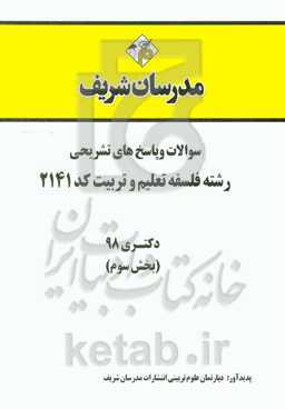 سوالات و پاسخ‌های تشریحی بخش سوم رشته فلسفه تعلیم و تربیت (کد 2141) دکتری 1398