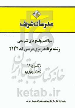 سوالات و پاسخ‌های تشریحی بخش چهارم رشته برنامه‌ریزی درسی (کد 2142) دکتری سال 1398