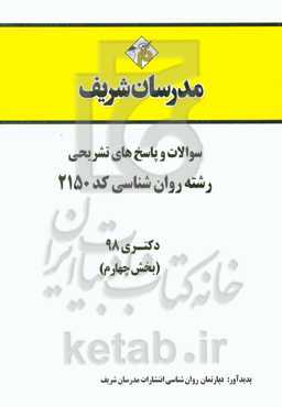 سوالات و پاسخ‌های تشریحی بخش چهارم رشته روان‌شناسی (کد 2150) دکتری سال 1398