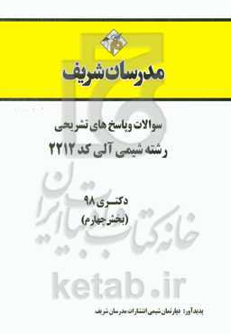 سوالات و پاسخ‌های تشریحی بخش چهارم رشته شیمی آلی (کد 2212) دکتری سال 1398