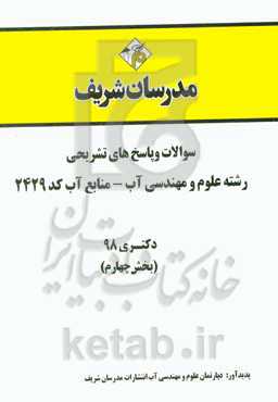 سوالات و پاسخ‌های تشریحی بخش چهارم رشته علوم و مهندسی آب - منابع آب (کد 2429) دکتری سال 1398