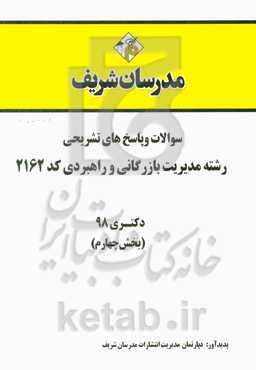 سوالات و پاسخ‌های تشریحی بخش چهارم رشته مدیریت بازرگانی و راهبردی (کد 2162) دکتری سال 1398