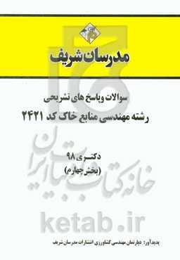 سوالات و پاسخ‌های تشریحی بخش چهارم رشته مدیریت منابع خاک (کد 2421) دکتری سال 1398