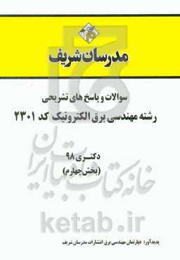 سوالات و پاسخ‌های تشریحی بخش چهارم رشته مهندسی برق - الکترونیک (کد 2301) دکتری سال 1398