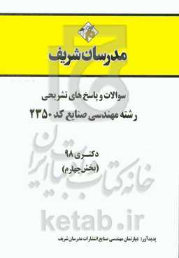 سوالات و پاسخ‌های تشریحی بخش چهارم رشته مهندسی صنایع (کد 2350) دکتری سال 1398