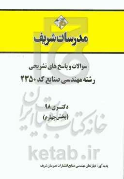 سوالات و پاسخ‌های تشریحی بخش چهارم رشته مهندسی صنایع (کد 2350) دکتری سال 1398