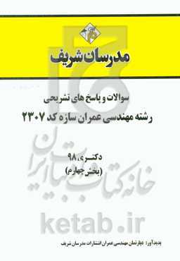 سوالات و پاسخ‌های تشریحی بخش چهارم رشته مهندسی عمران - سازه (کد 2307) دکتری سال 1398