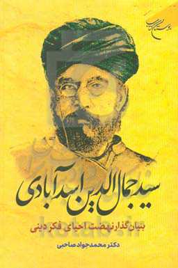 سیدجمال‌الدین اسدآبادی بنیان‌گذار نهضت احیای فکر دینی