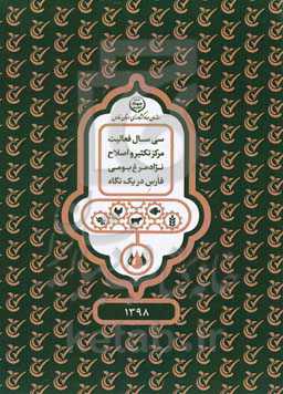 سی سال فعالیت مرکز تکثیر و اصلاح‌نژاد مرغ بومی فارس دریک نگاه