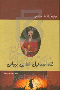 شاه اسماعیل خطایی دیوانی