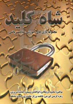 شاه کلید: مجموعه بازی‌های آموزشی مفاهیم ریاضی