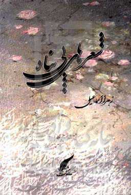 شعرهای بی‌پناه