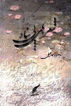 شعرهای بی‌پناه