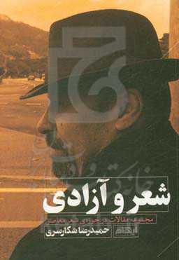 شعر و آزادی