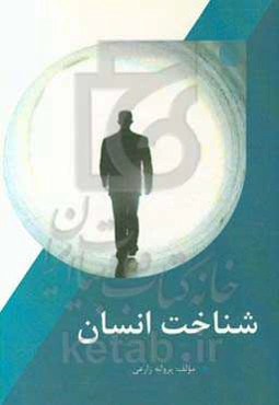 شناخت انسان