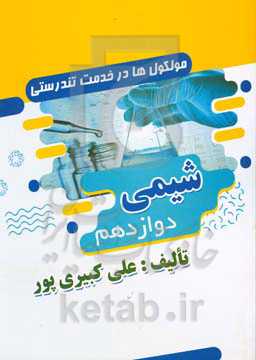 شیمی دوازدهم:‌ مولکول‌ها در خدمت تندرستی