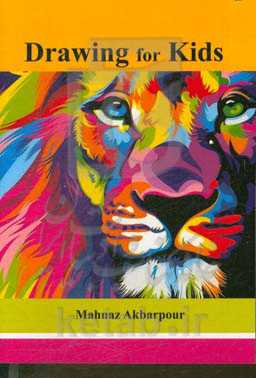طراحی برای کودکان = Drawing for kids