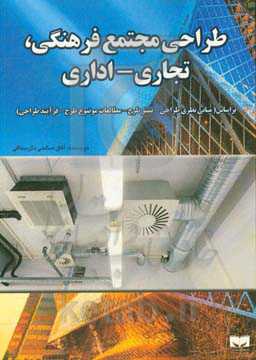 طراحی مجتمع فرهنگی، تجاری - اداری: براساس (مبانی نظری طراحی _ بستر طرح _ مطالعات موضوع طرح _ فرآیند طراحی)