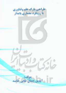 طراحی پارکهای علم و فناوری با رویکرد معماری پایدار