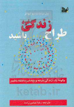 طراح زندگی خود باشیم: چگونه یک زندگی مرفه و شاداب داشته باشیم