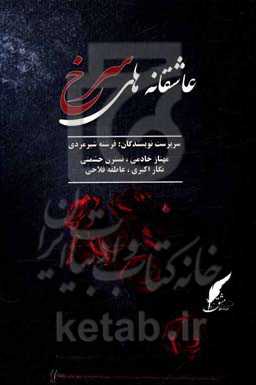 عاشقانه‌های سرخ