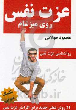 عزت نفس روی میز شام: 21 روش عملی تضمینی جدید برای بهبود عزت نفس