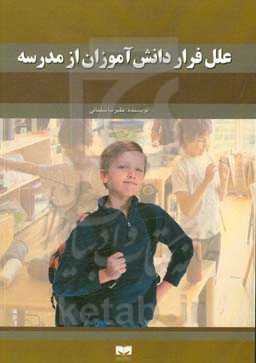 علل فرار دانش‌آموزان از مدرسه