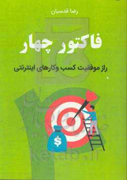 فاکتور چهار: رازهای موفقیت کسب و کارهای اینترنتی