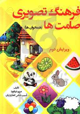 فرهنگ تصویری صامت‌ها (همخوان‌ها)