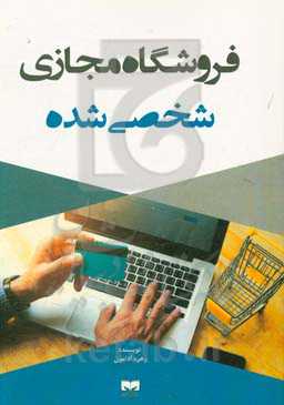 فروشگاه مجازی شخصی شده