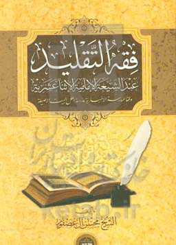 فقه التقلید: عندالشعیه الامامیه الاثنا عشریه