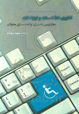 فناوری اطلاعات و ارتباطات: مؤثرترین راه برای توانمندسازی معلولان‏‫