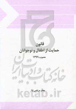 قانون حمایت از اطفال و نوجوانان