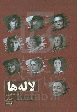 لاله‌ها (ده شاعر زن)